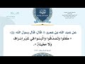 حديث 2 م ف2 كلوا وتصدقوا والبسوا  mp3