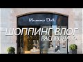 ШОППИНГ ВЛОГ! РАСПРОДАЖА В MASSIMO DUTTI. ЧТО КУПИТЬ? ОБЗОР