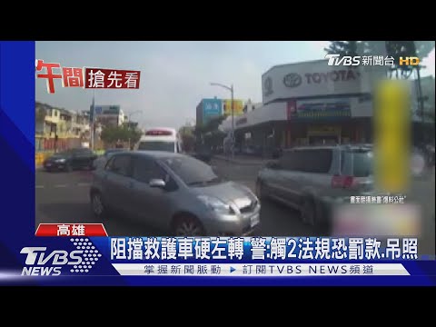 阻擋救護車硬左轉 警:觸2法規恐罰款.吊照