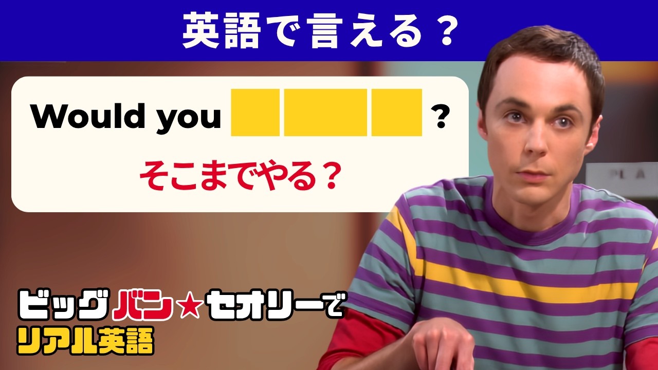 字幕なしで聞き取れる？3シーンで学ぶリアルな日常英語【ビッグバン