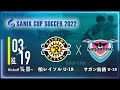 【SANIX CUP 2022】柏レイソルU-18 vs サガン鳥栖U-18　グループB サニックス杯ユースサッカー大会2022(スタメン概要欄掲載)