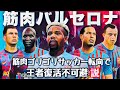 【バルセロナ】筋肉ゴリゴリサッカー転向で王者復活不可避説【FIFA22】