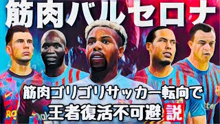 バルセロナ 筋肉ゴリゴリサッカー転向で王者復活不可避説 Fifa22 Youtube