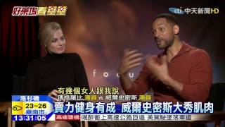 20150225中天新聞 威爾史密斯秀肌肉 女主角盛讚吻功高