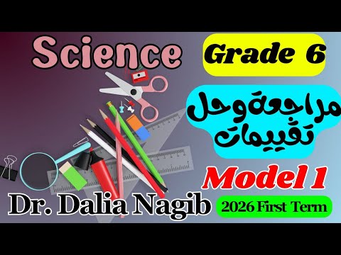 حل تقييمات ومراجعة ساينس سادسة ابتدائى الترم الأول 𝐒𝐜𝐢𝐞𝐧𝐜𝐞 Grade 6 Revision Model 1
