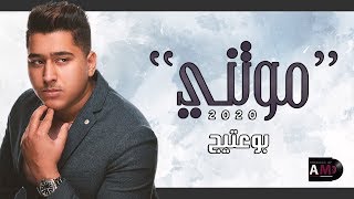 b0_3ateeej – Mawatni  (Exclusive) |بو عتيج - موتني (حصريا) |2020