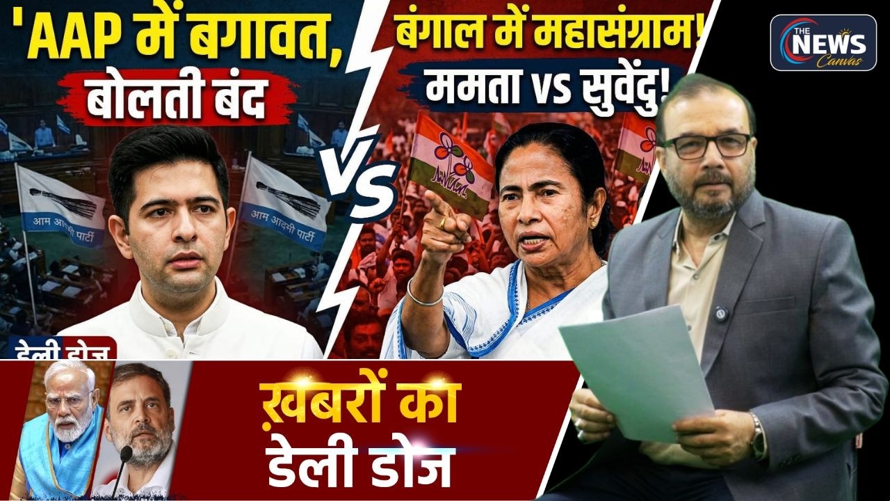 Raghav Chadha vs AAP: राज्यसभा में बोलने पर पाबंदी! बंगाल महासंग्राम : ममता vs सुवेन्दु ! BJP vs TMC