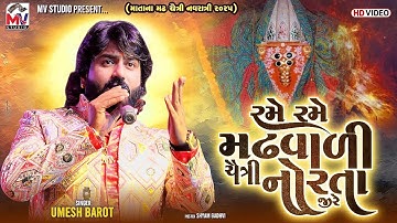 રમે રમે મઢવાળી ચૈત્રી નોરતા જીરે | Umesh Barot | Matana Madh 2025 | Mv Studio
