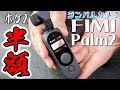 FIMI Palm2 これでPOCKET2の半額だと！鬼コスパなのにVlogをカッコよく撮れるジンバルカメラ