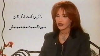 الراحلة ذكرى محمد - كنت فاكرة ان سميرة سعيد مابتحبنيش ( الدق على الوتر 1997 ) Yehia Gan