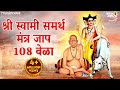 श्री स्वामी समर्थ नामस्मरण १०८ वेळा | Swami Samarth Jap | Swami Samarth Songs