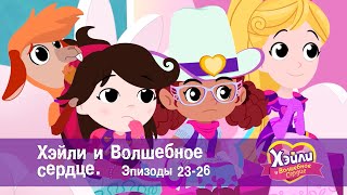 Хэйли И  Волшебное Сердце 💖. Эпизоды 23-26 - Волшебный Мультфильм Для Девочек - Сборник