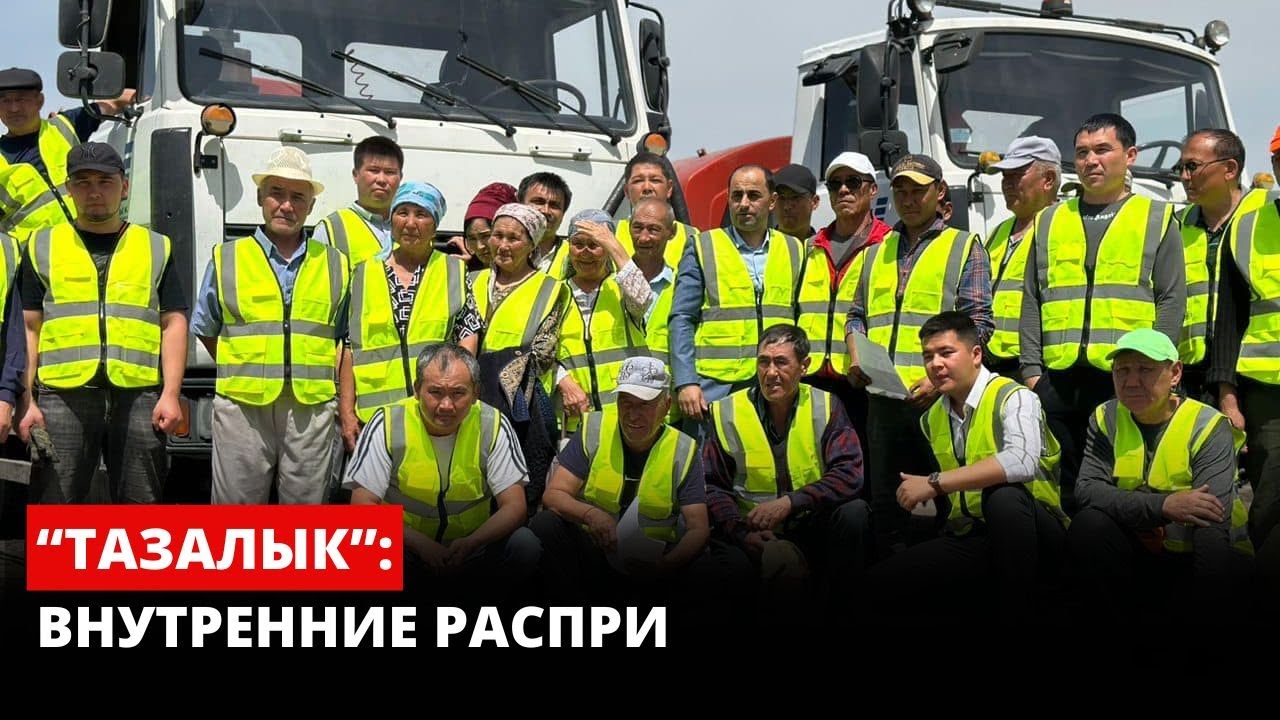 “ТАЗАЛЫК”: ВНУТРЕННИЕ РАСПРИ