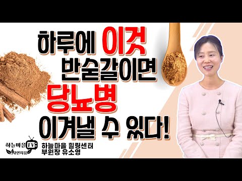 당뇨병에 기가 막힌 음식, 하루 반 숟가락의 기적 [#당뇨에좋은음식 #당뇨식단 #계피 #콜레스테롤 #혈당낮추는음식]