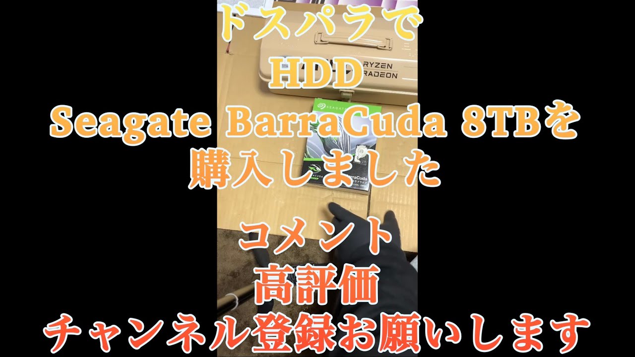 ドスパラでSeagate Barracuda 8TBを購入しました。