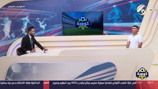 كوورة مع علي سالم - نجم الميناء السابق كرار محمد & الاعلامي الرياضي اركان تقي | 2023/10/31