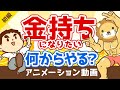 お金持ちになりたい人が真っ先に伸ばすべき「力」とは？【お金の勉強 初級編】：（アニメ動画）第36回