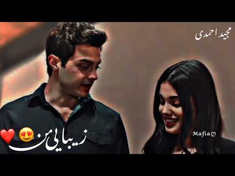 آهنگ عاشقانه جدید معروف از مجید احمدی زیبایی من 