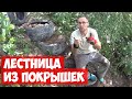 Лестница из покрышек.