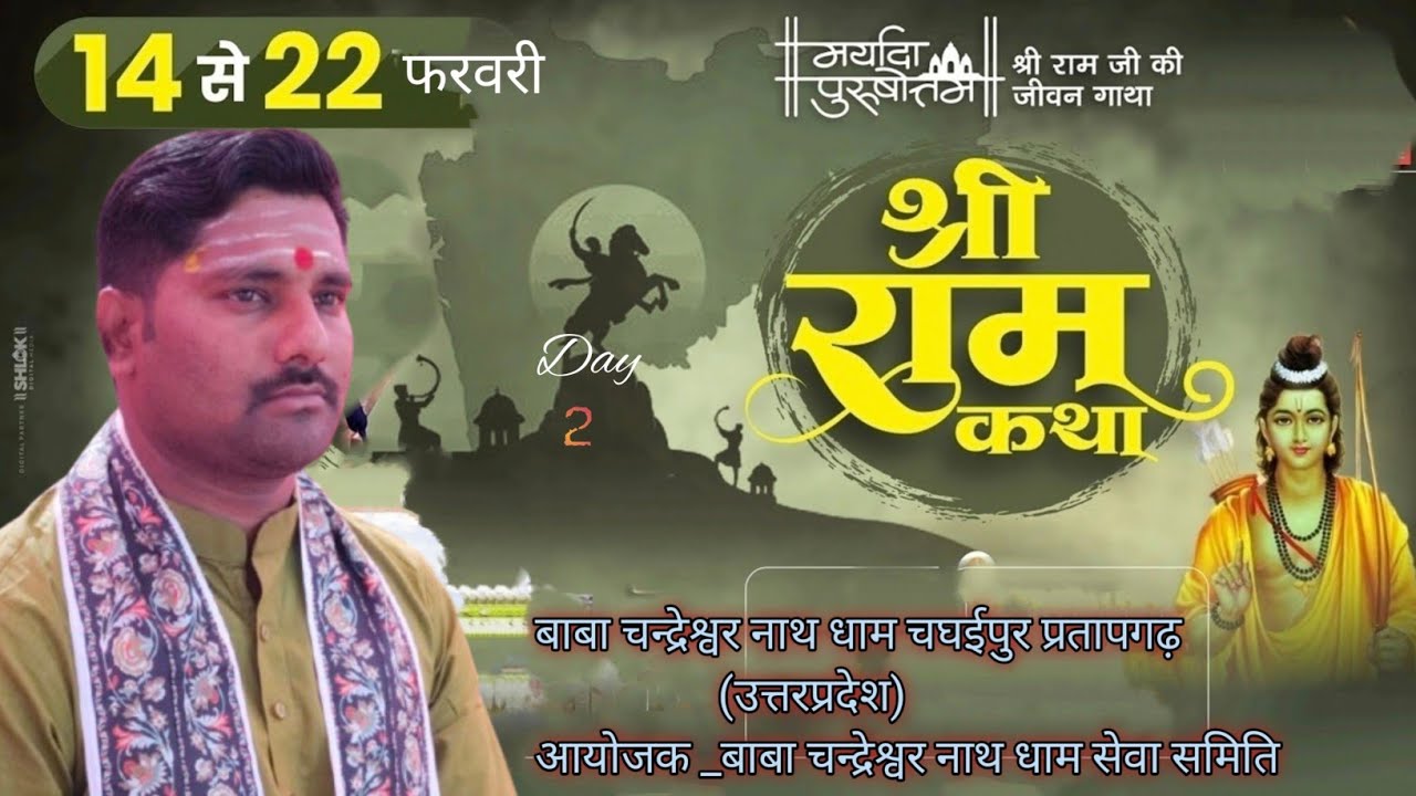 श्री राम कथा 2 day|संगीतमय श्री राम कथा द्वितीय दिवस|raam ktha #shreeram 