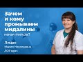 Зачем и кому промываем миндалины?  Лицес Мария Николаевна,  ЛОР врач 162.13