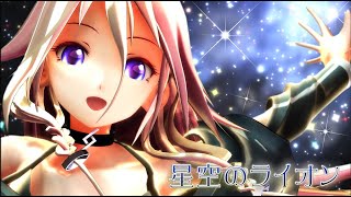 【Full-HD MMD】星空のライオン【IA feat MMG】／Lion in tha starry sky（2013）