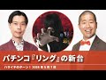 パチンコ「リング」の新台【ハライチのターン!岩井トーク】2026年5月7日