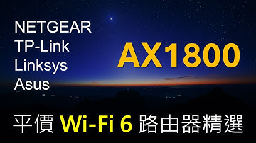 平價入門 Wi-Fi 6 Router 精選 | AX1800 | NETGEAR TP-Link Linksys Asus 無線路由器 2024