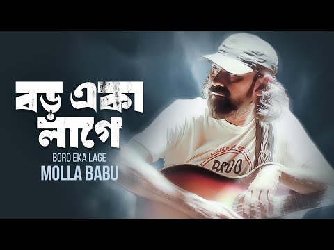 Boro Eka Lage | বড় একা লাগে | Molla Babu | CloseUp 1 | E-Music Original