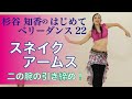 はじめてベリーダンス22 スネイクアームス ベリーダンサー杉谷知香