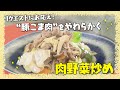 【リクエストにお応え！肉野菜炒め】中華の巨匠・五十嵐美幸シェフ伝授！澤井志帆のキラキラも登場！