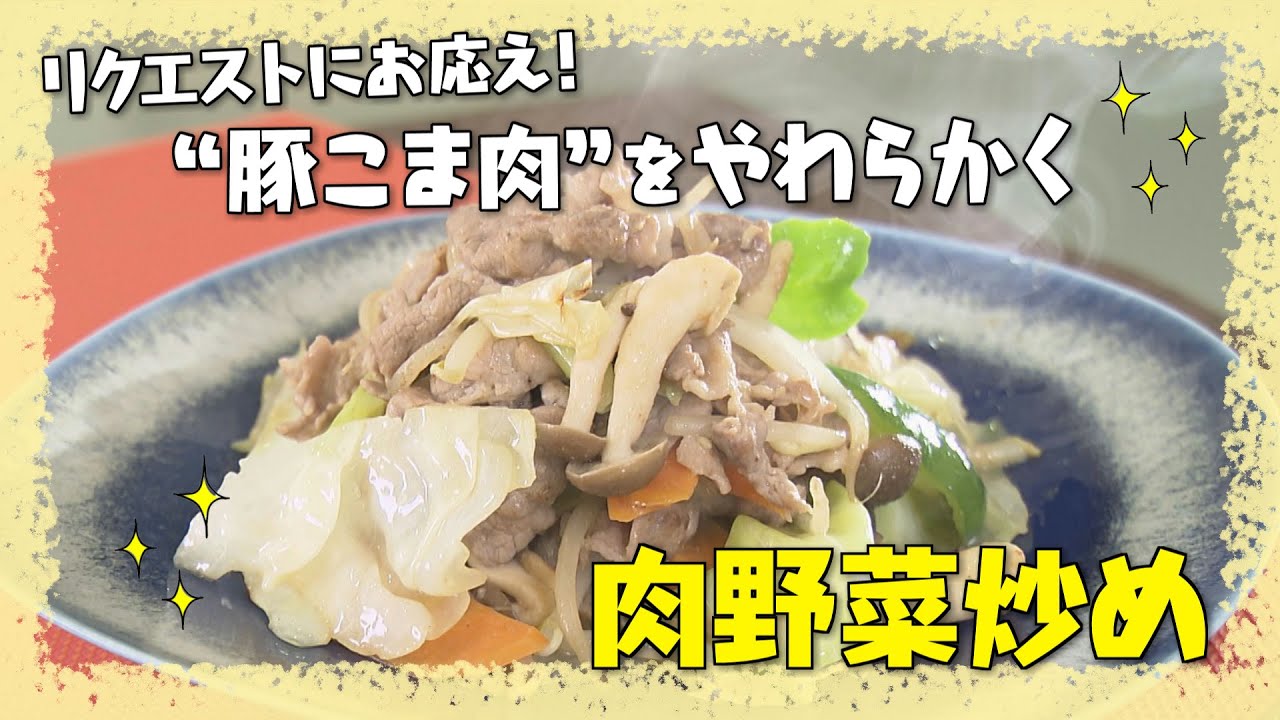 【リクエストにお応え！肉野菜炒め】中華の巨匠・五十嵐美幸シェフ伝授！澤井志帆のキラキラも登場！