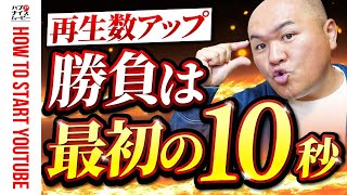 【重要】なぜ？オープニング10秒で視聴者が動画を見なくなる原因【視聴維持率を上げる方法】