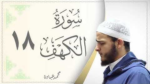 سورة الكهف القارئ محمد عبادة Sourat Al Kahf Mohamed Obada