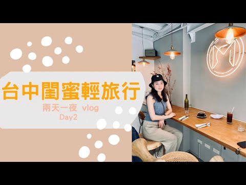 🚅台中閨蜜輕旅行day2 第二集🙆🏻♀️💁🏽♀️|刪剪片段大公開