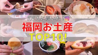 【福岡お土産TOP10】インスタフォロワー5万人に聞いた！！福岡のおすすめお土産ランキングTOP10！