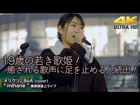 【19歳の若き歌姫】癒される歌声に足を止める人続出！　メリクリ/ BoA（cover） " mihane  "  2021.12.23　横須賀コラボ路上ライブ【4K映像】