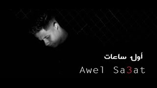 كليب اول ساعات اجمل ليالي -  امين خطاب -  Amin Khattab - Awel Sa'at Agmal Layali