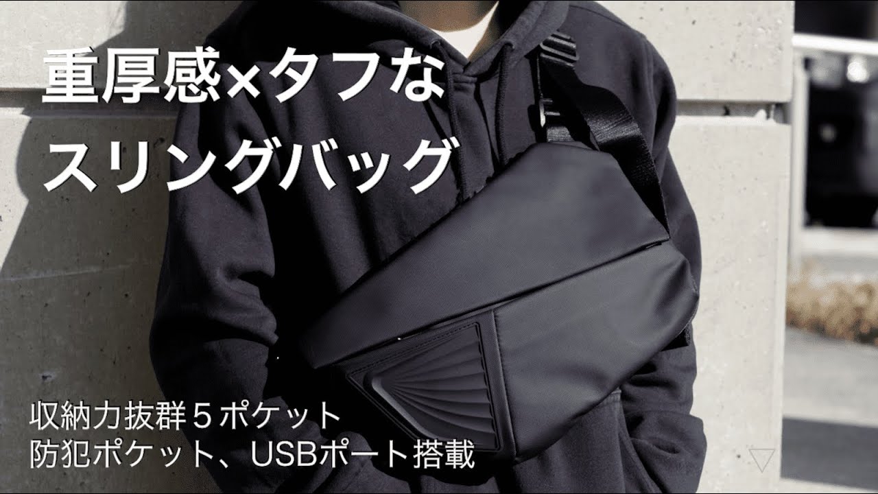 Unitude☆Luna スリングバッグ【送料関税込】 薄くても収納力抜群!重厚感溢れるスリングバッグ『∇(SANKAKU