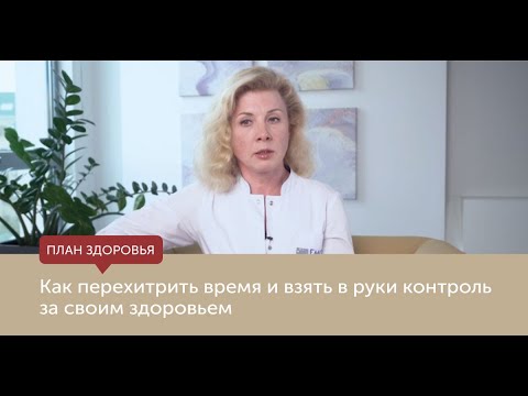 Как перехитрить время и взять в руки контроль за своим здоровьем