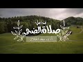 فضل صلاة الضحى أ د سعيد الخثلان قناة طلة