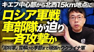 緊急アップロード！キエフ中心部から北西15km地点にロシア軍戦車部隊が迫り一斉攻撃か？！「泥将軍」雪解けの季節まで、頑張れウクライナ軍｜上念司チャンネル ニュースの虎側