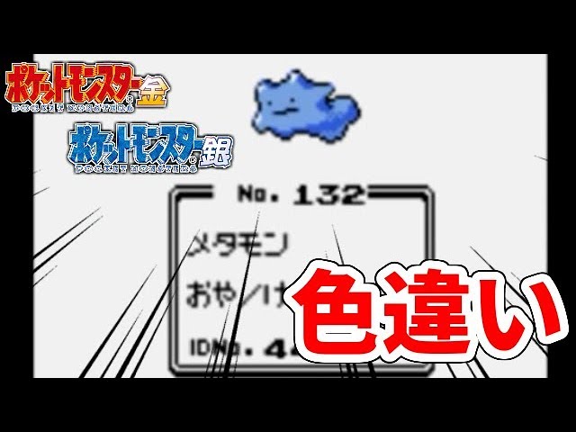 ポケモン金銀 色違いメタモンを簡単に捕まえる方法があるらしい Youtube