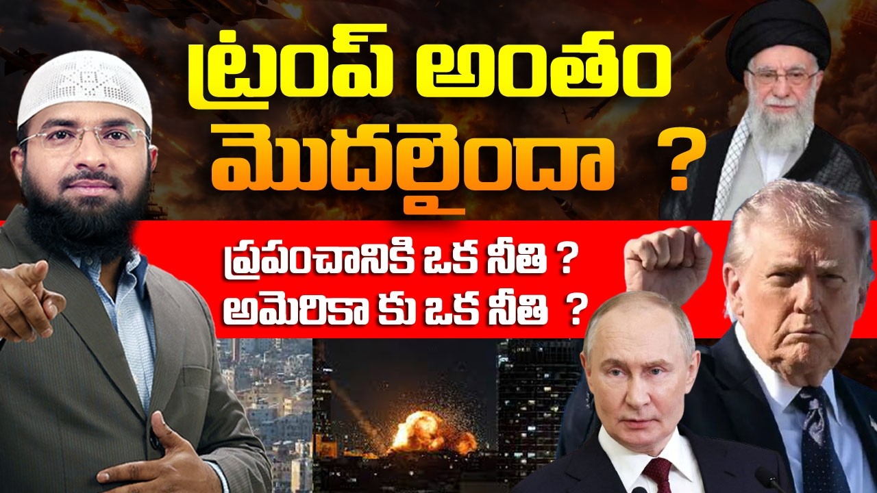 ట్రంప్ అంతం మొదలైందా ? ప్రపంచానికి ఒక నీతి అమెరికా కు ఒక నీతి ? Br Siraj