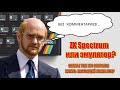 ZX Spectrum или эмулятор?