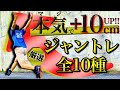 3ヶ月で+10cm【家で出来る】ジャンプ力&瞬発力を上げるトレーニング・筋トレ全10選(※番外編あり)〈バレーボール〉