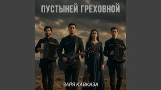 картинка: Пустыней греховной земной
