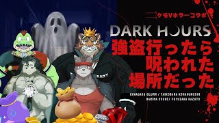 【コラボ】強盗いったら呪われた場所だったんだが･･･【川鰐グラム/針蒔桜輔/冬坂和斗/太鼓腹琥珀主のDark Hours】