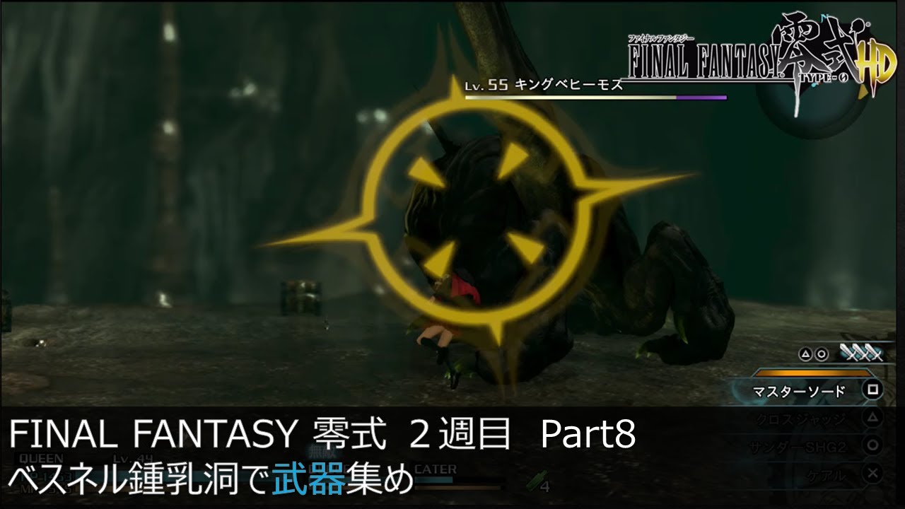 Ff0 Hd ベスネル鍾乳洞で武器集め ２週目ネタバレ有 Part8 Youtube