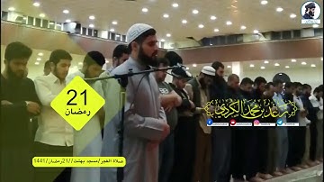 فجرية 21 رمضان 1441 ھ ,, بصوت-القارئ ~ رعد محمد الكردي